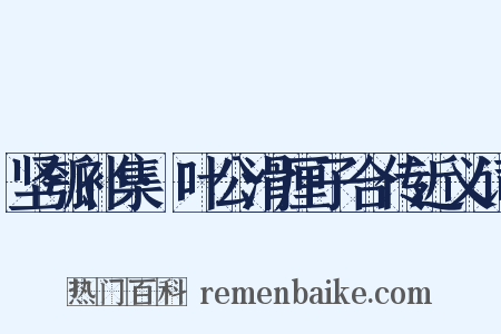 坚瓠补集·叶公滑厘子合传近义词是什么意思的图片